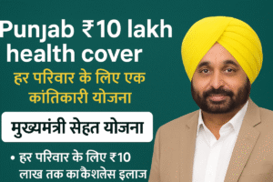 Punjab 10 lakh health cover