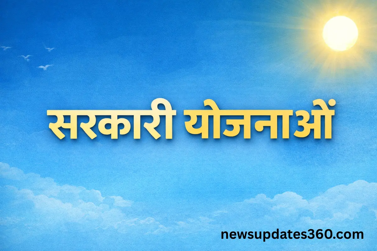 सरकारी योजना