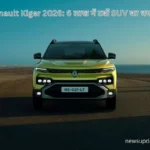 Renault Kiger 2026: भारत की सबसे किफायती सब-4 मीटर SUV – Best Performance In Details Review