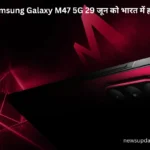 Samsung Galaxy M47 5G 29 जून को भारत में होगा लॉन्च, 50MP OIS कैमरा और Snapdragon प्रोसेसर से मचेगा धमाल Best Info